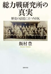 総力戦研究所の真実　――歴史の法廷に立つＮＨＫ 1巻