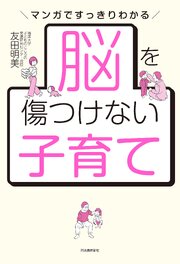 脳を傷つけない子育て　マンガですっきりわかる