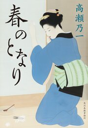 春のとなり 1巻