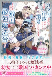 ３才児ですが可愛い花嫁がやってきた！と溺愛されてます。しかし私は敵国の最強魔法帝です【特典SS付】【イラスト付】【シーモア限定特典付き】