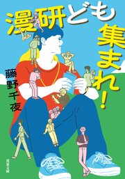 漫研ども集まれ！