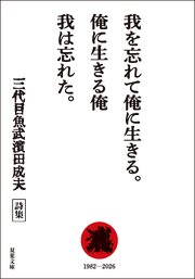 我を忘れて俺に生きる。俺に生きる俺 我は忘れた。