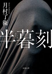 半暮刻