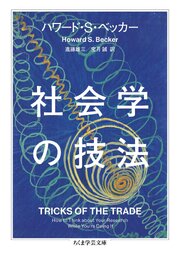 社会学の技法