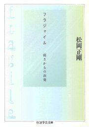 フラジャイル　――弱さからの出発
