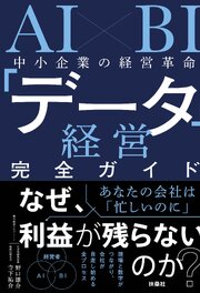 AI×BI 中小企業の経営革命 「データ経営」完全ガイド