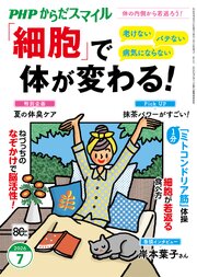PHPからだスマイル2026年7月号 「細胞」で体が変わる！