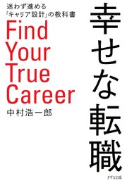 幸せな転職（きずな出版）