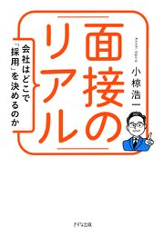 面接のリアル（きずな出版）