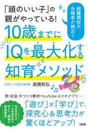 「頭のいい子」の親がやっている！ 10歳までにIQを最大化する知育メソッド（大和出版） 1巻