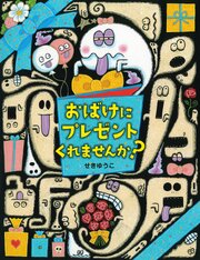 おばけにプレゼント くれませんか？