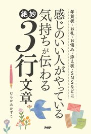 年賀状・お礼・お悔み・添え状・ＳＮＳなどに 感じのいい人がやっている気持ちが伝わる絶妙３行文章