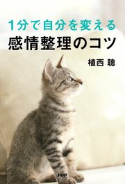 １分で自分を変える感情整理のコツ