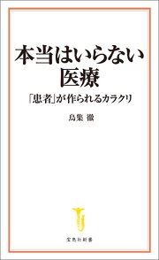 本当はいらない医療 「患者」が作られるカラクリ