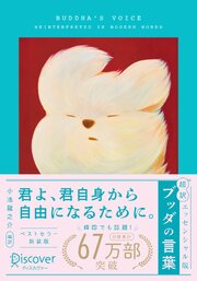 超訳 ブッダの言葉 エッセンシャル版 限定カバー: YEYE ver.