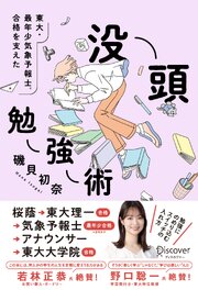 東大・最年少気象予報士合格を支えた 没頭勉強術