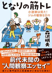 となりの筋トレーー小説家は見た！ジムの愉快な日々
