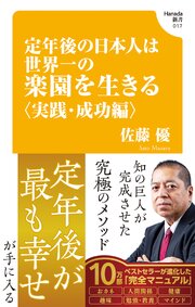 定年後の日本人は世界一の楽園を生きる〈実践・成功編〉(Hanada新書 017)