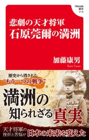 悲劇の天才将軍　石原莞爾の満州(Hanada新書 018)