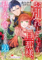 お別れしましょう旦那様。私の本命はあなたの弟です 1巻