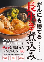 がんにも勝てる長生き煮込み