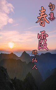 句集春霞