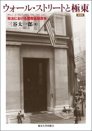 ウォール・ストリートと極東　新装版