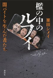 檻の中のルフィ　闇バイトを生んだ者たち