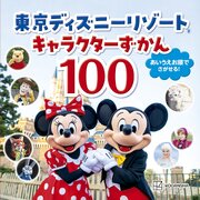 東京ディズニーリゾート　キャラクターずかん１００
