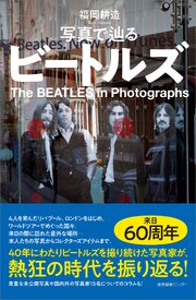 写真で辿るビートルズ 1巻