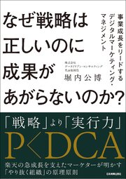 なぜ戦略は正しいのに成果があがらないのか？　事業成長をリードするデジタルマーケティング・マネジメント