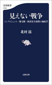 見えない戦争　インテリジェンス・勢力圏・経済安全保障の地政学