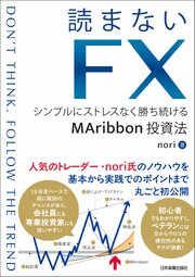 読まないFX　シンプルにストレスなく勝ち続けるMAribbon投資法