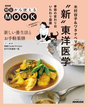 ＮＨＫ明日から使えるMOOK　木村容子＆ワタナベマキの“新”東洋医学　季節の変わり目いたわり薬膳 1巻