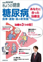 糖尿病　あなたに合った治療法　食事・運動・薬の新常識