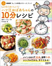 ＮＨＫ「きょうの料理ビギナーズ」ブック　ムリなくおいしい！ハツ江おばあちゃんの１０分レシピ