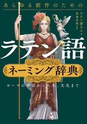 あらゆる創作のためのラテン語ネーミング辞典　ローマの神話から人名、文化まで