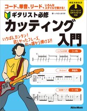 コード、単音、リード、いろんなスタイルで弾ける！　ギタリスト必修カッティング入門