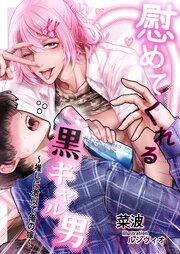 慰めてくれる黒ギャル男 ～推しに激似で俺の嫁～ 1巻