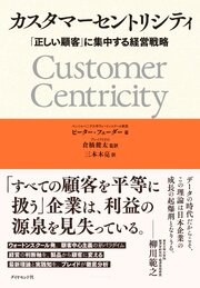 カスタマーセントリシティ