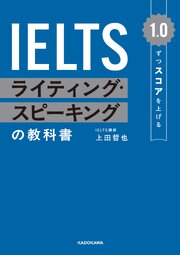 1.0ずつスコアを上げる　IELTS ライティング・スピーキングの教科書
