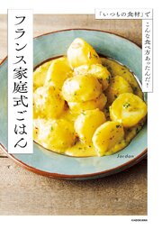 「いつもの食材」でこんな食べ方あったんだ！　フランス家庭式ごはん