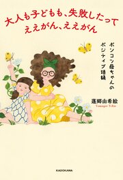 大人も子どもも、失敗したってええがん、ええがん　ポンコツ母ちゃんのポジティブ語録