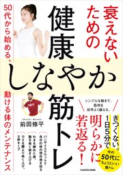 衰えないための健康しなやか筋トレ　50代から始める、動ける体のメンテナンス