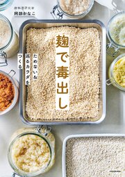 麹で毒出し　ためない＆巡るカラダをつくる