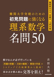 難関大学突破のための　初見問題に強くなる　理系数学　名問50