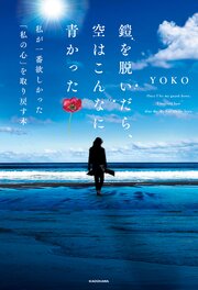 鎧を脱いだら、空はこんなに青かった　私が一番欲しかった「私の心」を取り戻す本