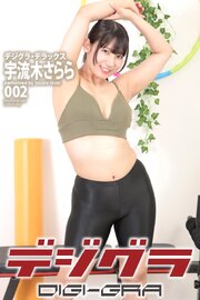 デジグラ・デラックス　宇流木さらら　002