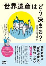 世界遺産はどう決まる？　今こそ知りたい世界遺産のしくみ！