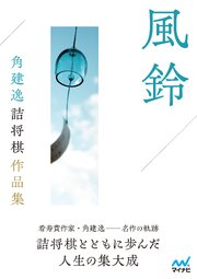 風鈴　角建逸詰将棋作品集